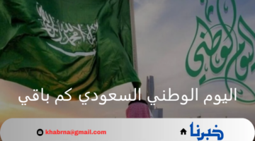 اليوم الوطني السعودي كم باقي على الاحتفالات وموعد الاجازة الرسمية
