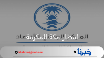 تحذير من امطار مكة المكرمة .. استمرار هطول الأمطار الرعدية على هذه المناطق طبقا للوطني للأرصاد