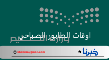 وزارة التعليم تعلن اوقات الطابور الصباحي في المديريات التعليمية التوقيت الصيفي 1446هـ