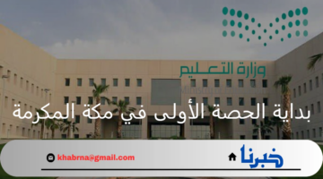 متى بداية الحصة الاولى في مكة طبقا للتوقيت الصيفي في التقويم الدراسي للعام 1446هـ