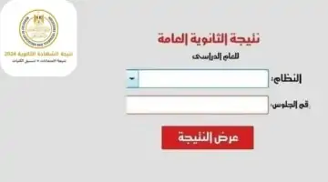بوابة الثانوية العامة thanwya.emis.gov.eg لاستخراج نتيجة الثانوية العامة 2024 الدور الأول برقم الجلوس