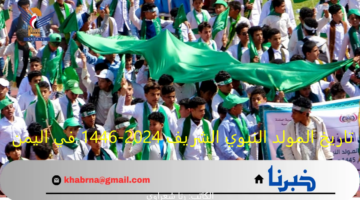 تاريخ المولد النبوي الشريف 2024-1446 في اليمن ومظاهر الاحتفال به