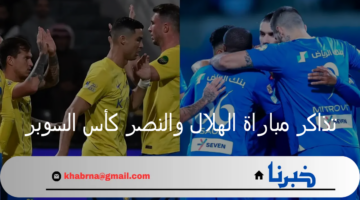 منصة وي بوك تطلق رابط حجز تذاكر مباراة الهلال والنصر كأس السوبر 2024