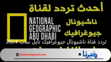 نزل الآن.. تردد قناة ناشيونال جيوغرافيك نايل سات 2024 وعرب سات لبرامج عالم الحيوان