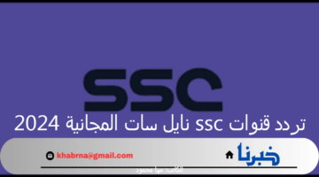 "لمتابعة دوري روشن السعودي".. ثبت تردد قنوات ssc نايل سات المجانية 2024