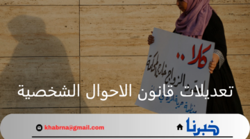 جدلاً برلمانياً.. زيادة المخاوف من تعديلات قانون الاحوال الشخصية بمختلف الأوساط العراقية
