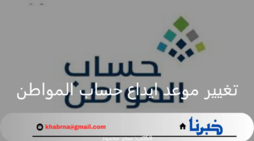 "خدمة المستفيدين".. توضح حقيقة تغيير موعد ايداع حساب المواطن لهذا الشهر لعام 1446 وخطوات الاستعلام عن الأهلية