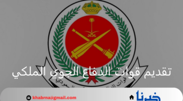 التقديم على وظائف الدفاع الجوي السعودي وأماكن وشروط التسجيل والقبول