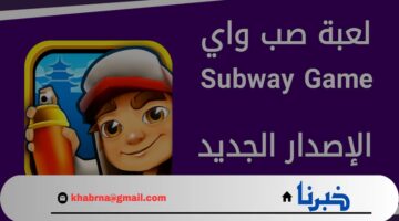 “تخطي الجدران والعقبات” تنزيل لعبة صب واي 2024 على الجوال ومزايا الاصدار الحديث
