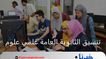 مجموعك كام.. مؤشرات المرحلة الأولى تنسيق الثانوية العامة علمي علوم 2024