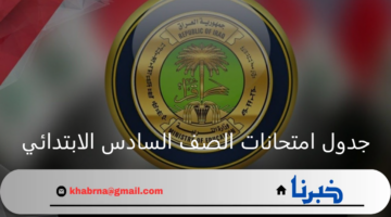 وزارة التربية العراقية تعلن جدول امتحانات الصف السادس الابتدائي الدور الثاني 2024