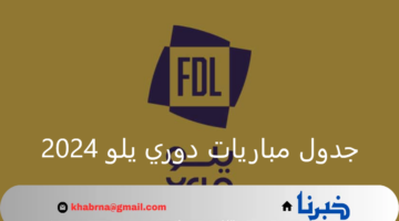 مواجهات قوية ومميزة.. جدول مباريات دوري يلو 2024 اليوم الأربعاء 21 أغسطس
