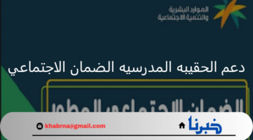 رسميا.. دعم الحقيبه المدرسيه الضمان الاجتماعي لشهر أغسطس والفصل الدراسي الأول 1446هـ