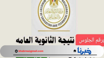 رابط الاستعلام moe.gov.eg نتيجة الثانوية العامة 2024 برقم الجلوس والاسم