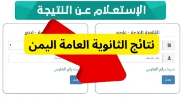 ظهرت في اليمن حالًا .. رابط استخراج نتائج الثانوية العامة في اليمن 2024 عبر الموقع الرسمي للوزارة