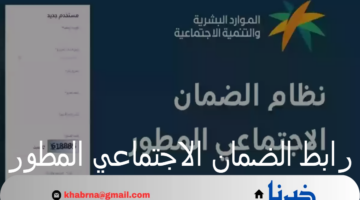 ما هو رابط الضمان الاجتماعي المطور 1446 وموعد الإيداع؟ "الوزارة" تُجيب
