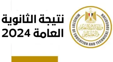 ظهرت حالًا حملها الآن .. رابط وخطوات الاستعلام عن نتيجة الثانوية العامة 2024 بالاسم فقط