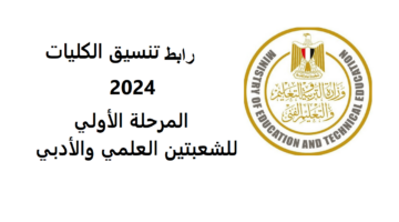 "tansik" رابط تسجيل رغبات المرحلة الأولى 2024 عبر موقع تنسيق الثانوية العامة الإلكتروني