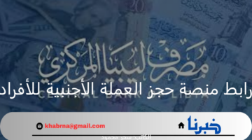 "احجز الآن 4000 دولار من مصرف ليبيا المركزي".. رابط منصة حجز العملة الأجنبية للأفراد