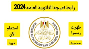 ظهرت حمل الملف الآن .. رابط تحميل نتائج الثانوية العامة 2024 للشعبة العلمية والأدبية بالاسم فقط
