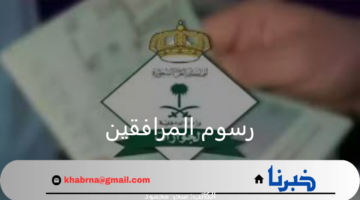 "الجوازات السعودية".. توضح حقيقة إلغاء رسوم المرافقين 1446 لجميع الفئات من بداية شهر سبتمبر