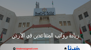 وزارة المالية توضح تفاصيل زيادة رواتب المتقاعدين في الاردن للعسكريين