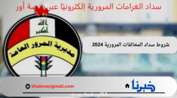كيفية الاستعلام و سداد المخالفات المرورية في العراق إلكترونيًا عبر منصة أور الرقمية