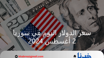سعر الدولار اليوم في سوريا الجمعة 2 أغسطس 2024 في ختام التعاملات