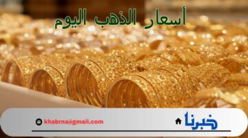 ارتفاع جديد في السعر.. سعر الذهب اليوم الثلاثاء في السوق وعيار 21!