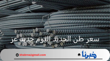 بعد ارتفاع أمس.. سعر طن الحديد اليوم حديد عز من أرض المصنع وحتى يد المستهلك 7 أغسطس