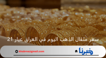 ما هو سعر مثقال الذهب اليوم عيار 21 في العراق 2024 ؟