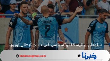 بجدارة.. سلوفان براتيسلافا يسحق تسيلسي ويتأهل لدور الـ32 من دوري أبطال أوروبا 