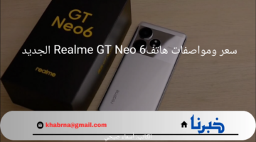 شبيه الآيفون.. سعر ومواصفات هاتف Realme GT Neo 6 الجديد بإمكانيات خرافية وتصميم رائع