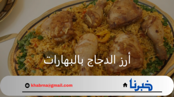 طريقة عمل أرز الدجاج والبهارات بطعم مميز وتتبيلة رائعة
