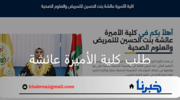 تقديم طلب كلية الأميرة عائشة وشروط القبول والتسجيل وتخصصاتها