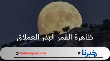 متى موعد ظاهرة القمر البدر العملاق بعام 2024 وما هي أهم أسمائه؟