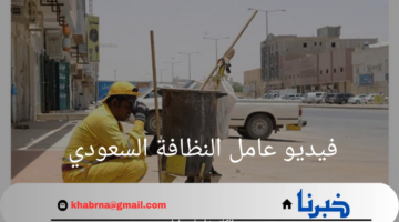 الكاميرا تسجل حادثة غير متوقعة.. الفيديو المسجل لعامل النظافة السعودي وكيفية التصرف في مثل هذه الحالات