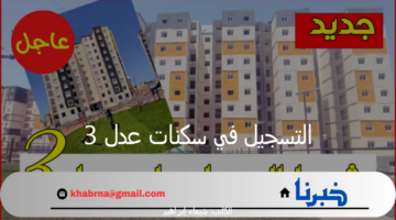 التسجيل في سكنات عدل 3.. وزارة السكن والعمران تعلن عن فتح باب التسجيل للمرحلة الثانية 2024