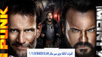 موعد عرض سمر سلام summer slam 2024 والقنوات الناقلة لها