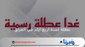بدأت اليوم.. عطلة لمدة اربع ايام في عدد من محافظات العراق لهذه المناسبة الهامة