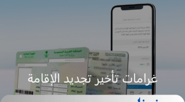 غرامات تأخير تجديد الإقامة في السعودية وقيمة العقوبة في حالة التكرار