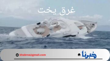 "مياه البحر المتوسط تزداد خطورة".. فما هي أسباب غرق يخت فاخر بداخله؟