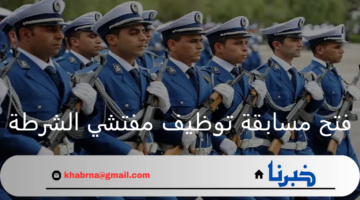 المديرية العامة للأمن الوطني.. تعلن عن فتح مسابقة توظيف مفتشي الشرطة