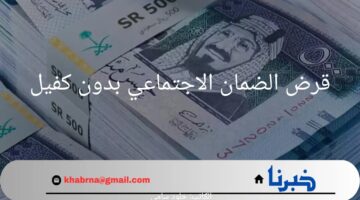 بنك التنمية الاجتماعية يوفر قرض الضمان الاجتماعي بدون كفيل يصل إلي 30 ألف ريال