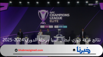 بمشاركة الهلال والنصر.. نتائج قرعة دوري أبطال آسيا مرحلة الدوري 2024-2025 لمنطقة الغرب