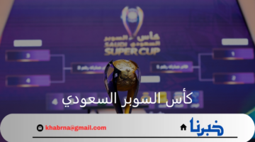 كأس السوبر السعودي.. موعد مباراة الهلال ضد الأهلي والقنوات الناقلة والتشكيل المتوقع