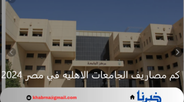 بعد إعلان نتيجة الثانوية العامة.. كم مصاريف الجامعات الاهليه في مصر 2024