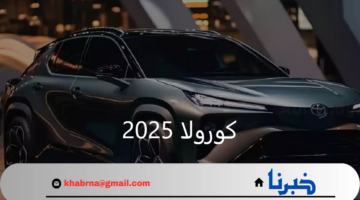 اكتشف الآن مواصفات واسعار سيارة تويوتا كورولا لعام 2025