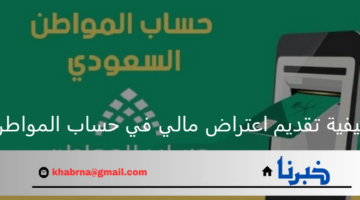 خدمة المستفيدين توضح خطوات تقديم اعتراض أهلية حساب المواطن 1446