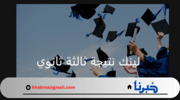 لينك نتيجة ثالثة ثانوي ونسبة النجاح العامة وطريقة الاستعلام عنها